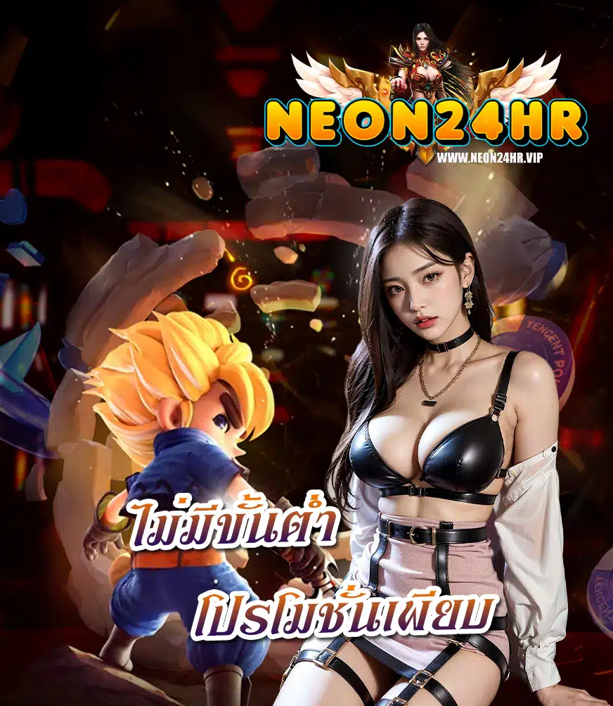 neon24hr สมัครสมาชิก