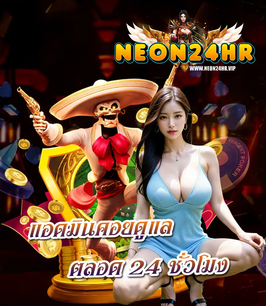 neon24hr เครดิตฟรี